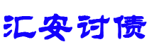 海安债务追讨催收公司